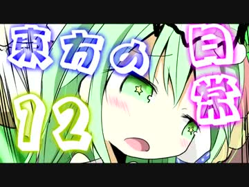 東方の日常の12話