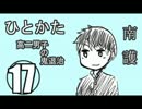 サウンドノベル「ひとかた」実況プレイ　十七日目