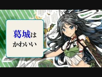 葛城の腋うおおおお！かわいい【艦これ】