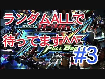 【EXVSFB】ランダムオールで待ってます＾＾ #3【2人実況】