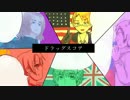 【APヘタリア人力合作】連５でド,ラ,ッグ,スコ,ア