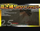 【Minecraft】高さ縛りのマインクラフト 第25話【ゆっくり実況】