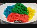 2分でわかる4色つけ麺の作り方