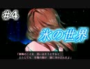 氷の世界　実況プレイ　04