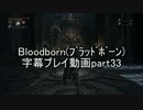 Bloodborne（ﾌﾞﾗｯﾄﾞﾎﾞｰﾝ）字幕プレイ動画part33