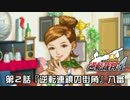 【逆転裁判4実況プレイ】　第2話　『逆転連鎖の街角』　【八審】