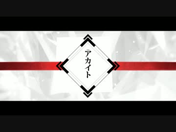 【感情を込めて】アカイト 歌ってみた ver.Sou