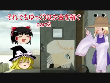 【BFH】それでもゆっくりはお金を稼ぐpart2【ゆっくり実況プレイ】