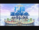 変態と運命革命のパラドクス　実況プレヒ　1-1~神となった変態~