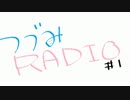 つづみラジオ！　第一回