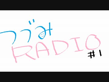 つづみラジオ！　第一回