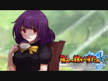 【実況】萌えもん-Liberty Crystal-ってなんぞ？　その5