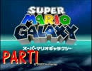 【実況】ヒゲのおじさん宇宙へ！ マリオギャラクシー初見プレイ PART1
