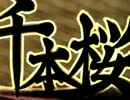 【Sound＿Colour】千本桜【合唱】