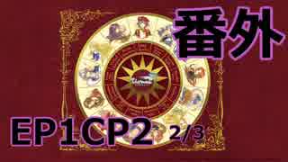 【ゆっくり実況】テチとナヤのTalesweaver伝*番外編【EP1CP2　3/3】