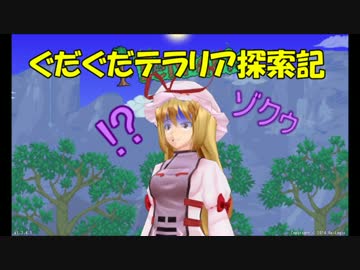 【ゆっくり達と】第17回ぐだぐだテラリア探索記　ハチボスにチャレンジ