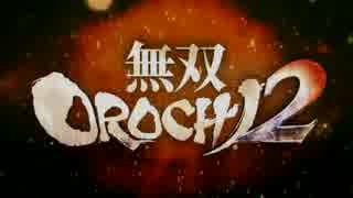 生死のギリギリを彷徨う無双OROCHI2 Ultimate二人実況 -9-