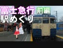 ゆかれいむで富士急行駅めぐり～前編～