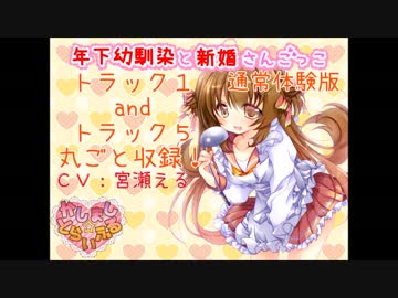 【耳かき】年下幼馴染と新婚さんごっこ通常編集版トラック１＆５