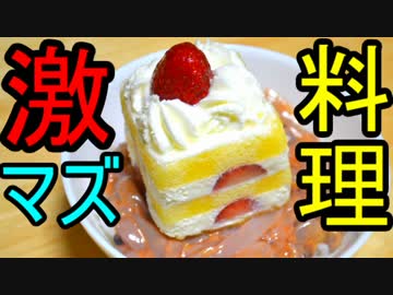 激マズ料理を作って食べてみた！