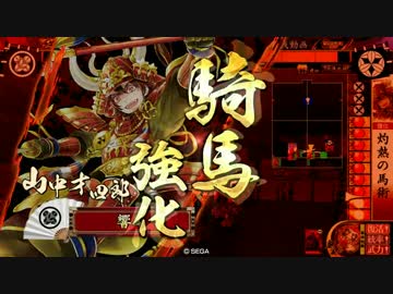 【戦国大戦】最強山中軍団？VS一天四海【正二位B】