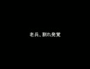 【ニコ生】老兵、割れ発覚【モンパレ生主】