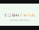 【美少女ゲーム】十三月のアルバム PV