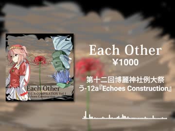 【例大祭12】Each Other【クロスフェードデモ】