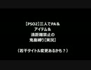 【PSO2】三人でPA＆アイテム＆遠距離禁止の鬼畜縛りプレイpart0【実況】