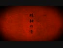 【歌ってみた】螺鈿の骨【ぴーなつ】