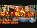 【地球防衛軍4.1】新人隊長のいきなり初見INF！！　M３０【実況】