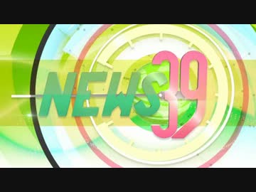 ニュース39