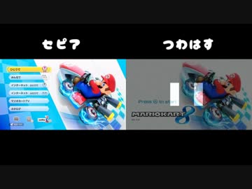 【比較】　マリオカート８　武者修行　武家修行　冒頭部　調整ver