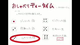 おしゃべりティータイム　〜サイコロトーク〜　その３