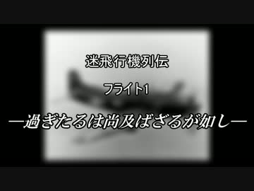 迷飛行機列伝 フライト1 過ぎたるは尚及ばざるが如し