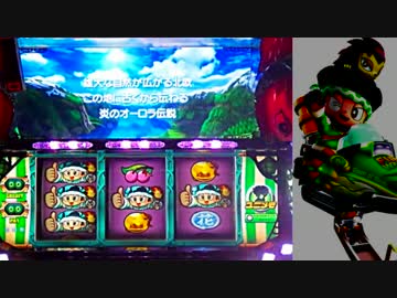 【パチスロ】緑ドン 炎のオーロラ伝説 万枚&amp;フリーズを目指す 1航海目
