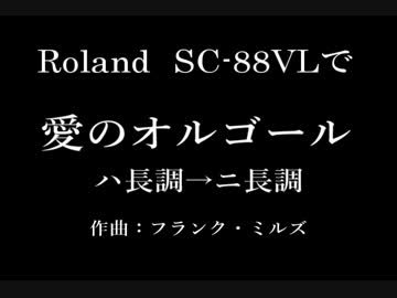 Roland SC-88VLで愛のオルゴール[フランク・ミルズ] ハ長調→ニ長調
