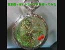 花京院っぽいアクセ作ってみた