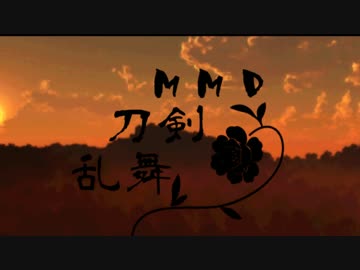 【ＭＭＤ刀剣乱舞】　前夜祭のお話し