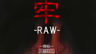 【ニコニコ自作ゲームフェス5】牢-RAW-