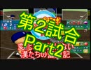 【パワプロ10決】変化球を投げない漢「たち」の奮闘記【縛り実況】 10回