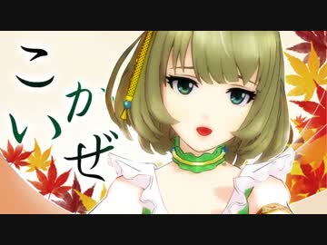 高垣楓 「こいかぜ」EDITED