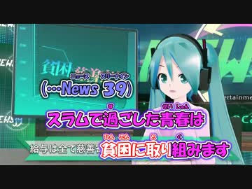 【ニコカラ】ニュース39【初音ミク】_ON Vocal