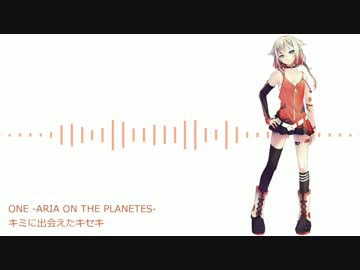 【ONE】キミに出会えたキセキ(CeVIO ONE ver.)