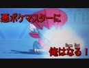【ポケモンORAS】悪ポケマスターに俺はなる！part2【悪統一】