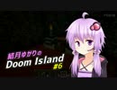 【Minecraft】結月ゆかりのDoom Island #6【VOICEROID+実況】