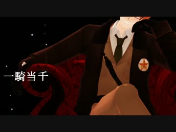 【APヘタリア】一.騎.当.千【人力ボカロ】