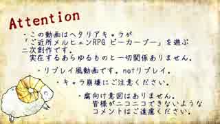 【APヘタリア】祖国と不憫ズ兄弟でピーカーブー！　0-1