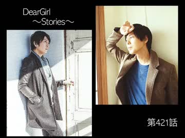 神谷浩史・小野大輔のDearGirl ～Stories～ 第421話