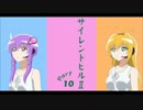 【Part10前半】 サイレントヒルⅡ 【VOICEROID実況】